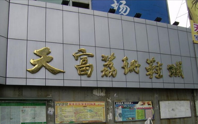 天富荔珊鞋业城